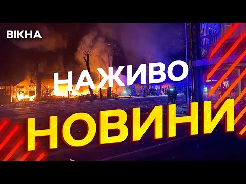 Новини України СЬОГОДНІ НАЖИВО | 08.03.2025