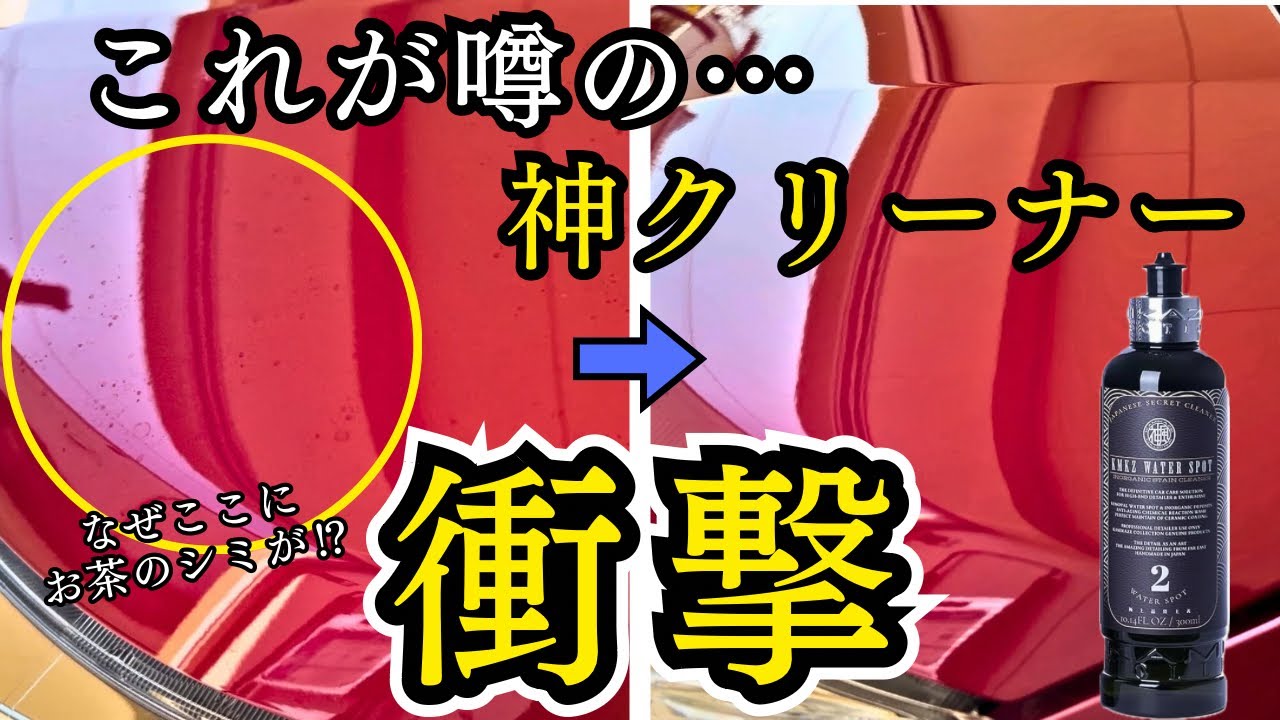 【正直、DESCALEを超えた！】KAMIKAZE COLLECTIONのウォータースポットリムーバーをを初使用した結果！！