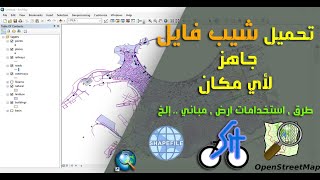 تحميل قواعد بيانات( طرق ومباني و استخدمات ارض .. إلخ ) بيانات OSM بصيغة شيب فايل مباشرة