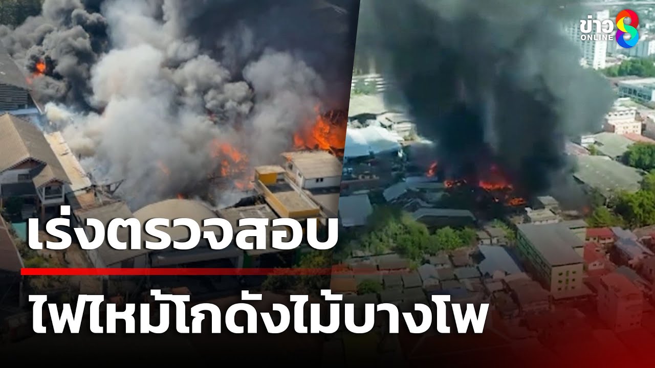 พฐ.เร่งตรวจสอบ สาเหตุไฟไหม้โกดังไม้บางโพ | 18 ม.ค. 68 | คุยข่าวเย็นช่อง8