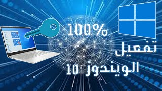 تفعيل  ويندوز10مضمون  100%