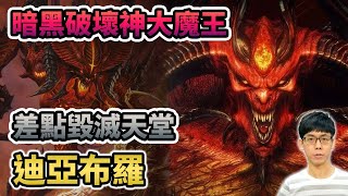 暗黑破壞神的大魔王！唯一能從地獄殺到天堂的恐懼之王 - 迪亞布羅 Diablo 【奇幻百科全書】#29|奇幻圖書館