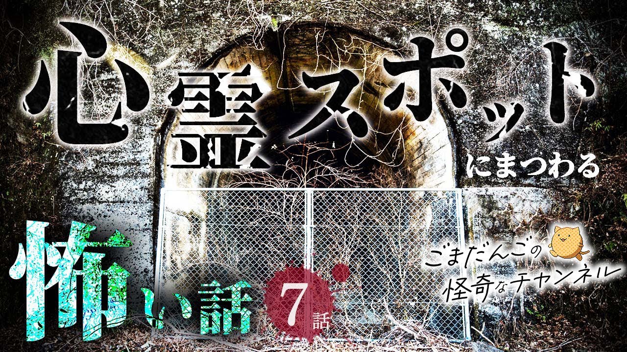 【怖い話】心霊スポットにまつわる怖い話まとめ 厳選7話【怪談/睡眠用/作業用/朗読つめあわせ/オカルト/都市伝説】