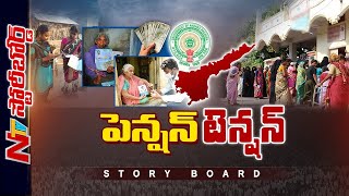 వాలంటీర్లపై ఫిర్యాదు..ఫించన్ దారుల్ని ఇబ్బంది పెట్టిందా..? | Ntv Story Board