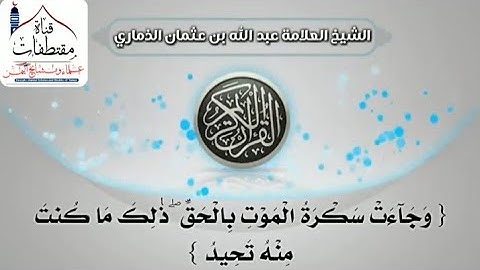تلاوة مبكية/ للشيخ الداعية الكبير عبد الله بن عثمان الذماري حفظه ﷲ تعالى ماتيسر من سورة (ق)