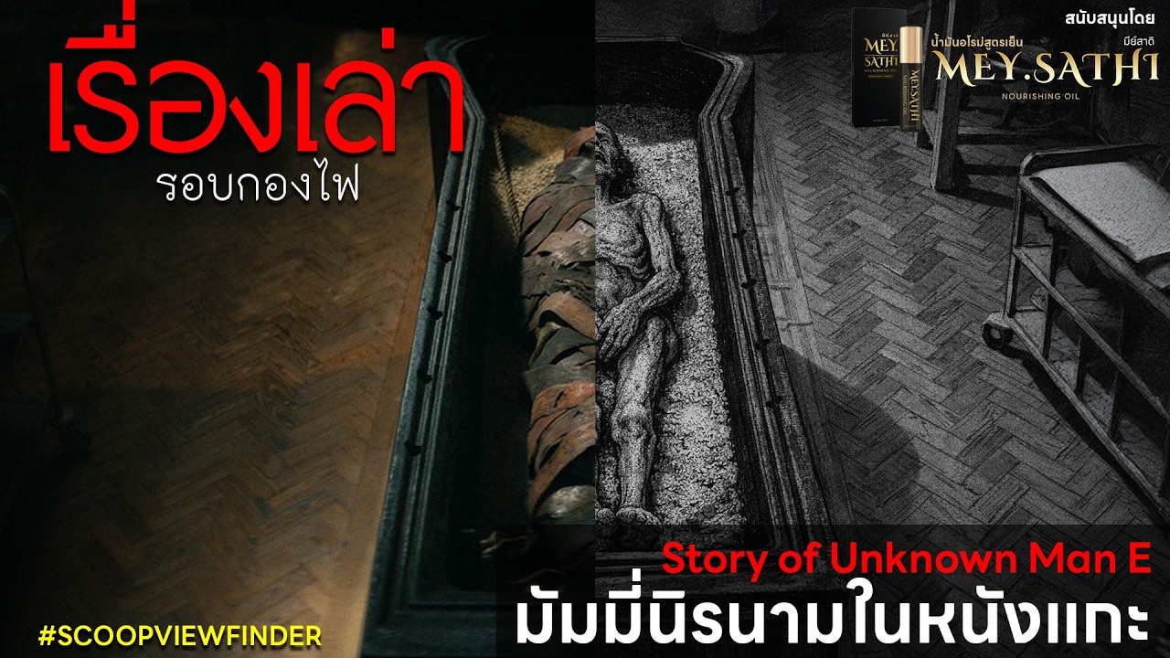 [เรื่องเล่ารอบกองไฟ] ตำนานมัมมี่ปริศนาในหนังแกะ