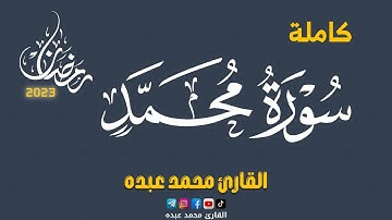 2023 MOHAMED ABDO SURAT MUHAMMAD - سورة محمد كاملة | محمد عبده