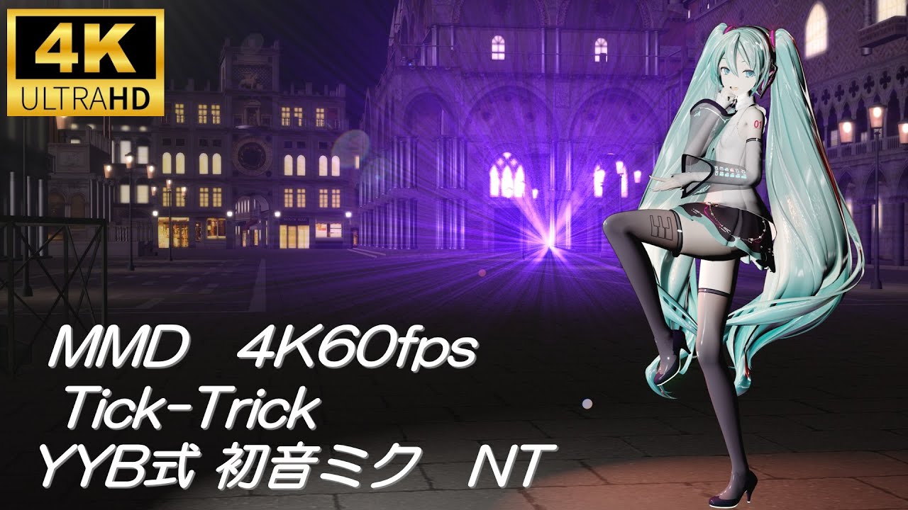 【MMD/4K60fps】Tick-Trick/YYB式初音ミクNT