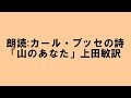 （朗読）カール・ブッセの詩「山のあなた」（上田敏訳）