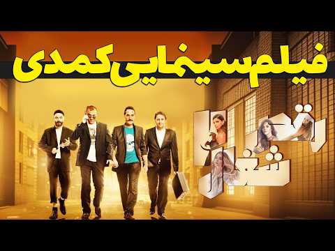 فیلم جدید کمدی رقص شغال ها 2 Film Comedy Jadid