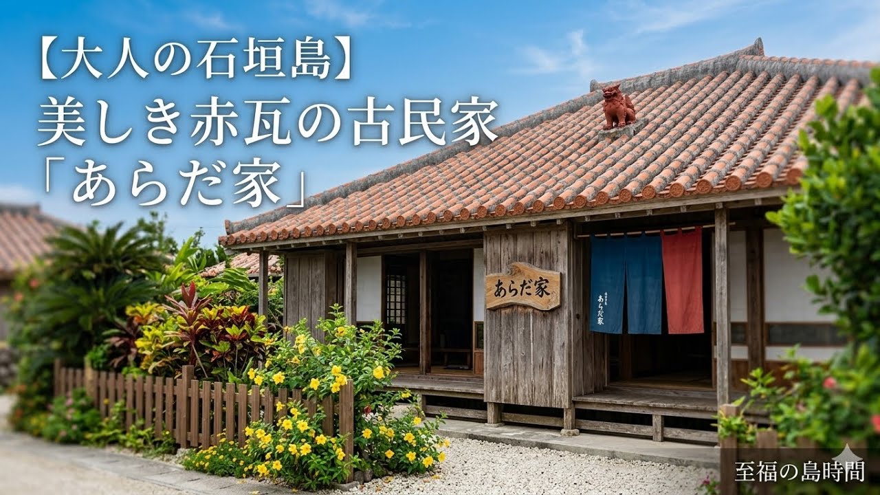 絵画　赤瓦古民家 大人の石垣島】美しき赤瓦の古民家「あらだ家」で過ごす、贅沢な島時間