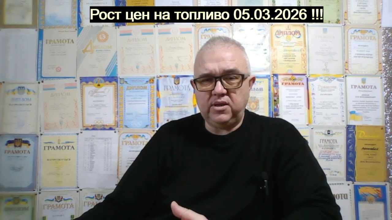 Рост цен на топливо 05.03.2026 !!!