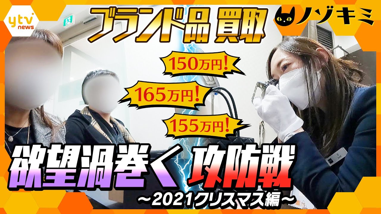 大金飛び交うブランド買取店 ＜高く売りたい客 vs 安く買いたい店＞エルメス・シャネル・ロレックス…白熱の攻防戦