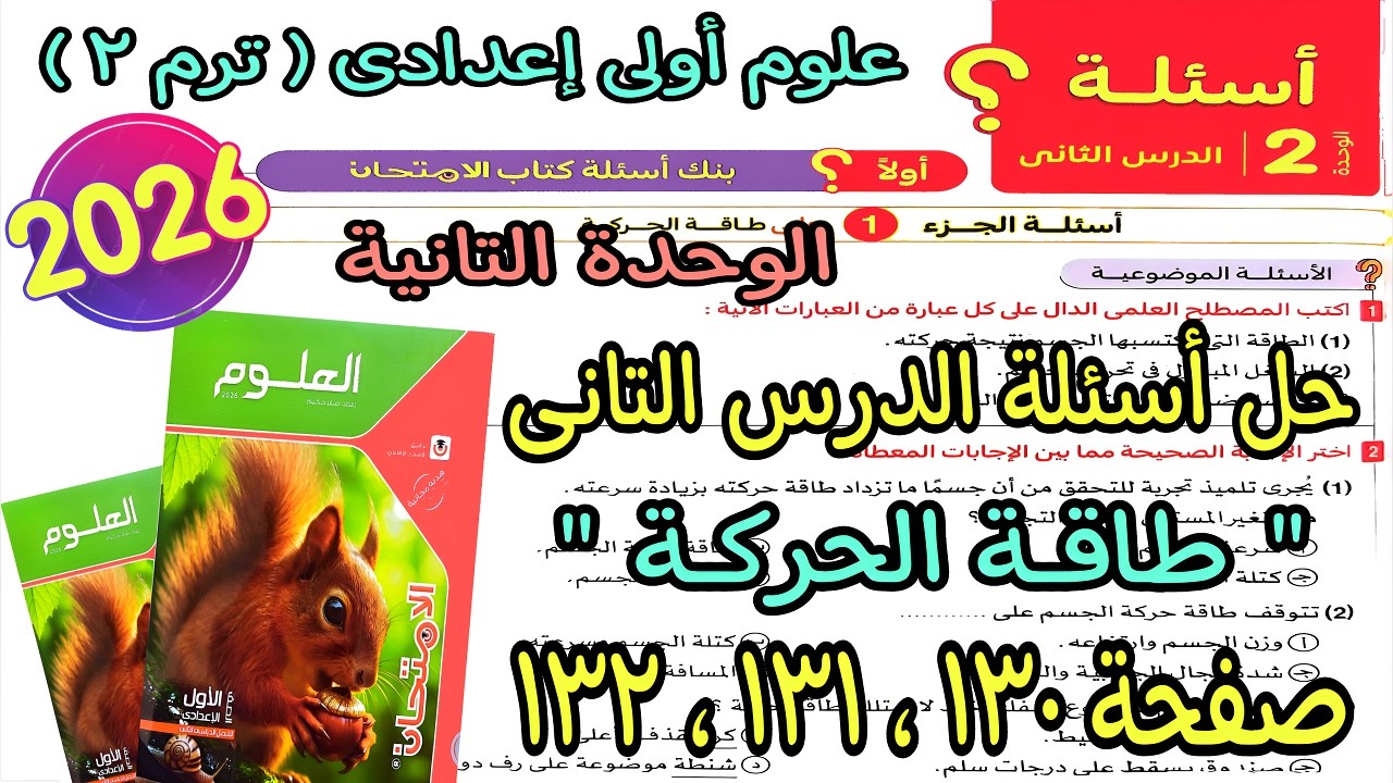 حل الدرس التانى الوحدة التانية(طاقة الحركة)علوم اولى اعدادى ترم تانى2026|كتاب الامتحان ص 130و131و132