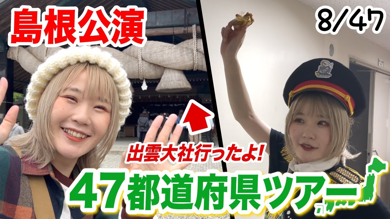8/47】島根公演ありがとうございました！出雲大社も行ったよ！【全国47