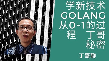 学新技术Golang从0~1的过程  | 丁哥秘密