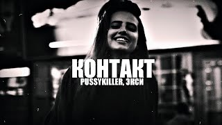 PUSSYKILLER, Экси - Контакт (Slow, Reverb, Remix) Resimi