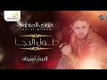 Fawzi El-Mezdawi - Toul El-Raja فوزي المزداوي - طول الرجا