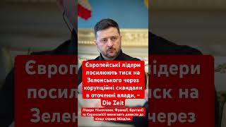 Європа тисне на Зеленського через Міндіча! #зеленський #україна #політика #європа #міндіч