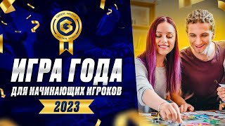 ИГРА ГОДА ДЛЯ НАЧИНАЮЩИХ - представляем претендентов настольной премии Geek Media Awards 2023