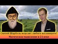 СВЯТОЙ ШАРБЕЛЬ: лекарство от всех болезней! Исцеление иконами. Разоблачение.