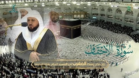 صلاة المغرب من الحرم المكي لفضيلة الشيخ د. #ماهر_المعيقلي 10/ 7/ 1444هـ من #سورة_الأحقاف