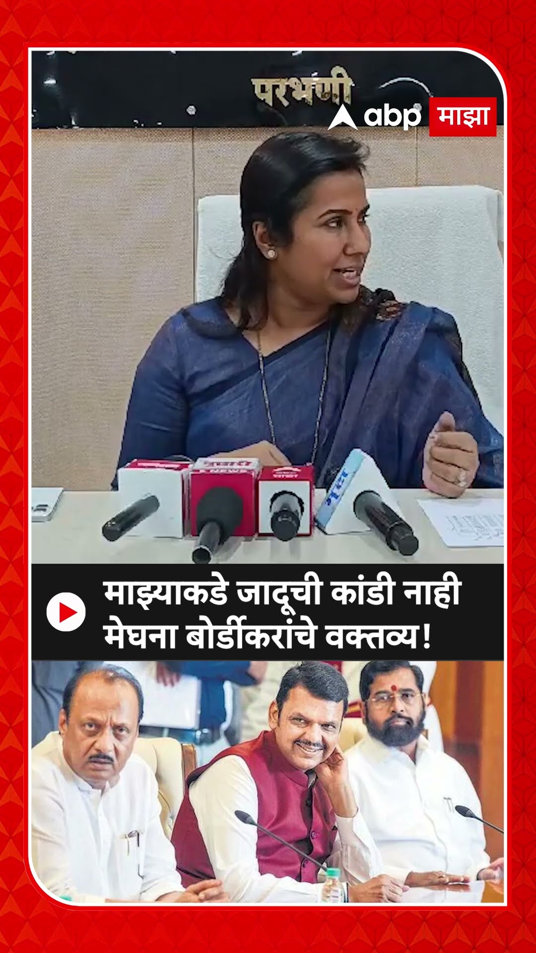 Meghna Bordikar Parbhani | माझ्याकडे जादूची कांडी नाही की एका महिन्यातच जिल्ह्यामध्ये बदल दिसेल