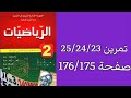 حل تمرين 23 24 25 صفحة 175 176 من الكتاب المدرسي رياضيات ثانية متوسط