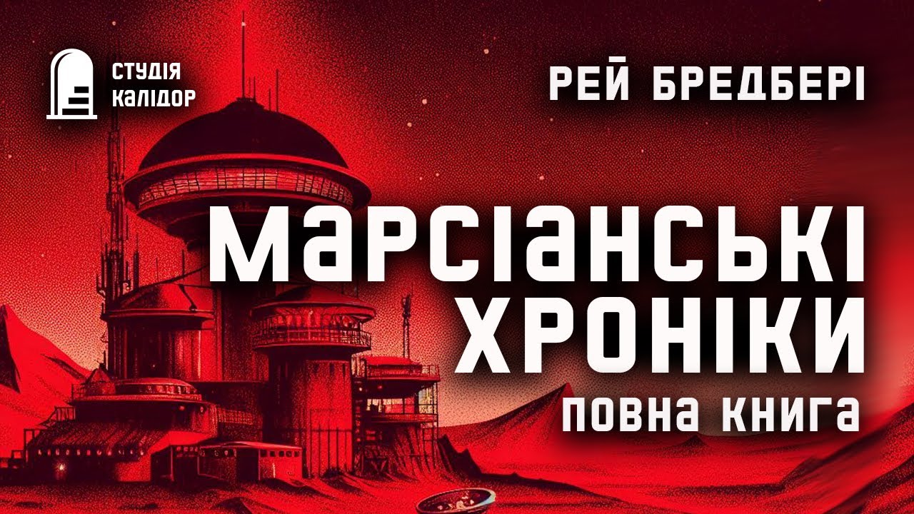 Марсіанські хроніки Рей Бредбері #повнакнига #аудіокнигиукраїнською #рейбредбері #марс #бредбері