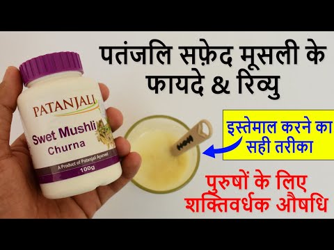 Safed Musli ke Fayde & Review | Patanjali | How to Use | Results in