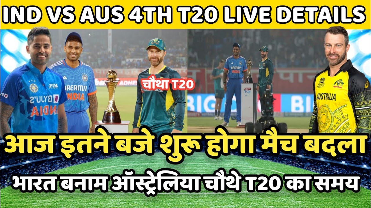 India vs Australia ka Chautha match kab hai, आज इतने बजे से शुरू होगा