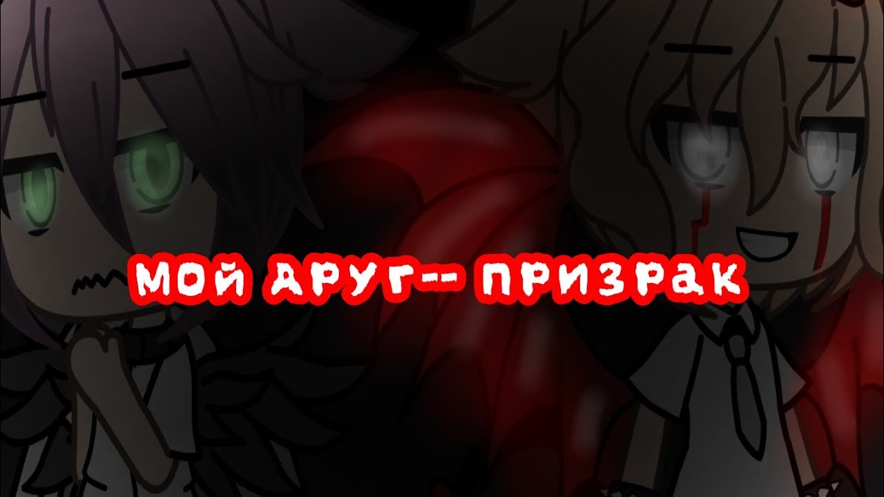 Мини-фильм ¦¦ Мой друг - призрак ¦¦ {] Гача Лайф [} - YouTube