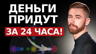 картинка: Как привлечь деньги за 24 часа? Код по дате рождения. Просто сделай это