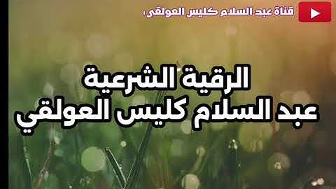 الرقية الشرعية . عبد السلام كليس الدياني