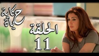 Hekayet Hayah series - Episode 11 | مسلسل حكاية حياة - الحلقة الحادية عشر