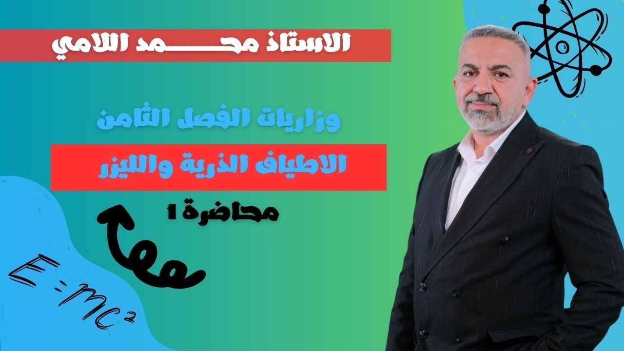 المحاضرة (1)وزاريات الفصل الثامن(الاطياف الذرية والليزر)