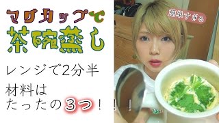 電子レンジで簡単に茶碗蒸し！材料３つだけで2分半で本当にできるの？