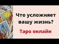 Что усложняет вашу жизнь? Таро Онлайн.