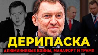 ДЕРИПАСКА: Как парень из Усть-Лабинска построил РУСАЛ на крови конкурентов и стал самым богатым