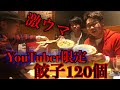 【餃子120個無料】YouTube限定のお店行ってきた！