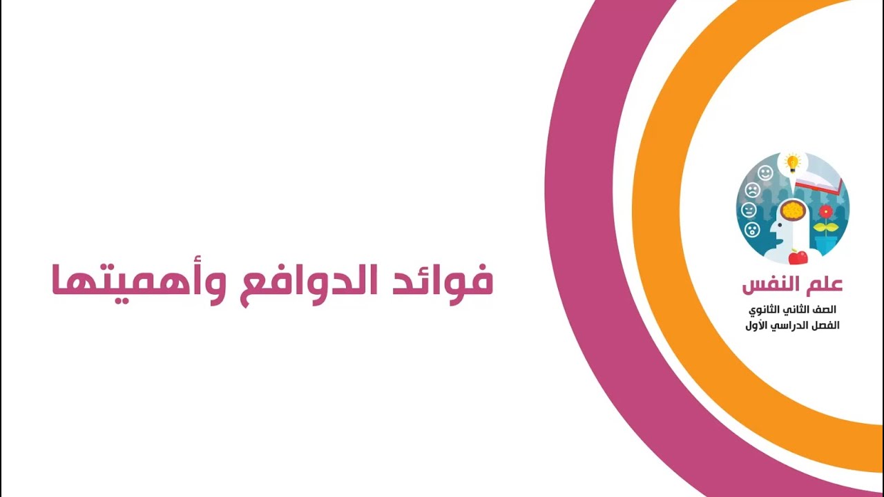 علم نفس الصف الثاني الثانوي  - فوائد الدوافع وأهميتها