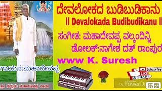 MAhadevappa Bhajana Songs ll Devalokada Budibudikanu ll  Thatva Pada