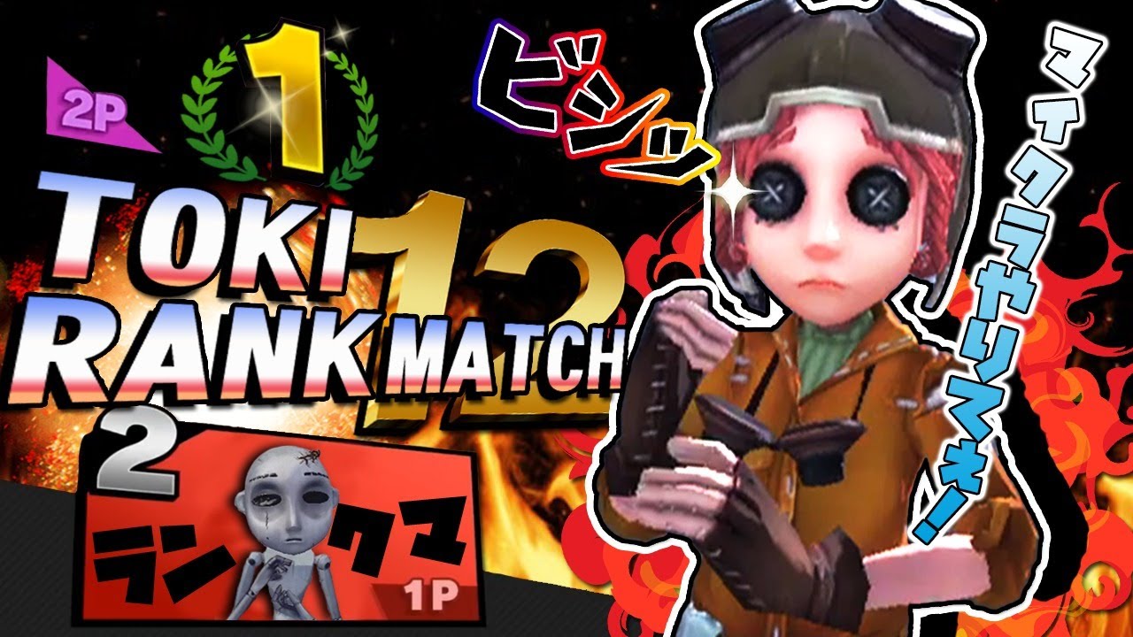 第五人格 アイボリーー先生とランクマ Youtube