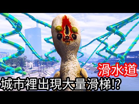 【Kim阿金】滑水道 城市裡面出現大量的溜滑梯!?《GTA 5 Mods》