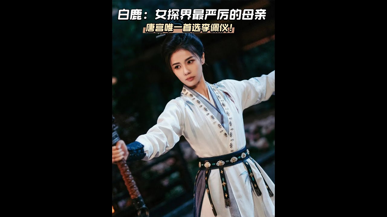 白鹿一出手，就知有沒有，《唐宮奇案》收獲了業內的一致好評！ #白鹿 #唐宮奇案 #李佩儀 #王者榮耀 #影娛熱點團