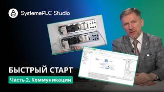 SystemePLC Studio Быстрый старт часть 2. Коммуникации