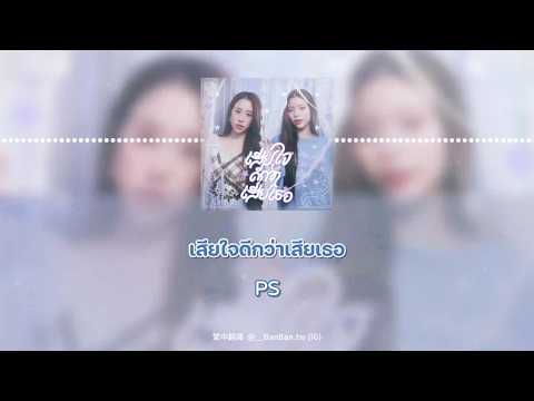 【繁中歌詞】เสียใจดีกว่าเสียเธอ - PS