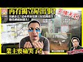 9.11【再有獨立屋出事！】災禍未完！清水灣東桂獨立屋花園消失！地基磚頭同消失！業主要痛哭了！主持: Johnny Fok