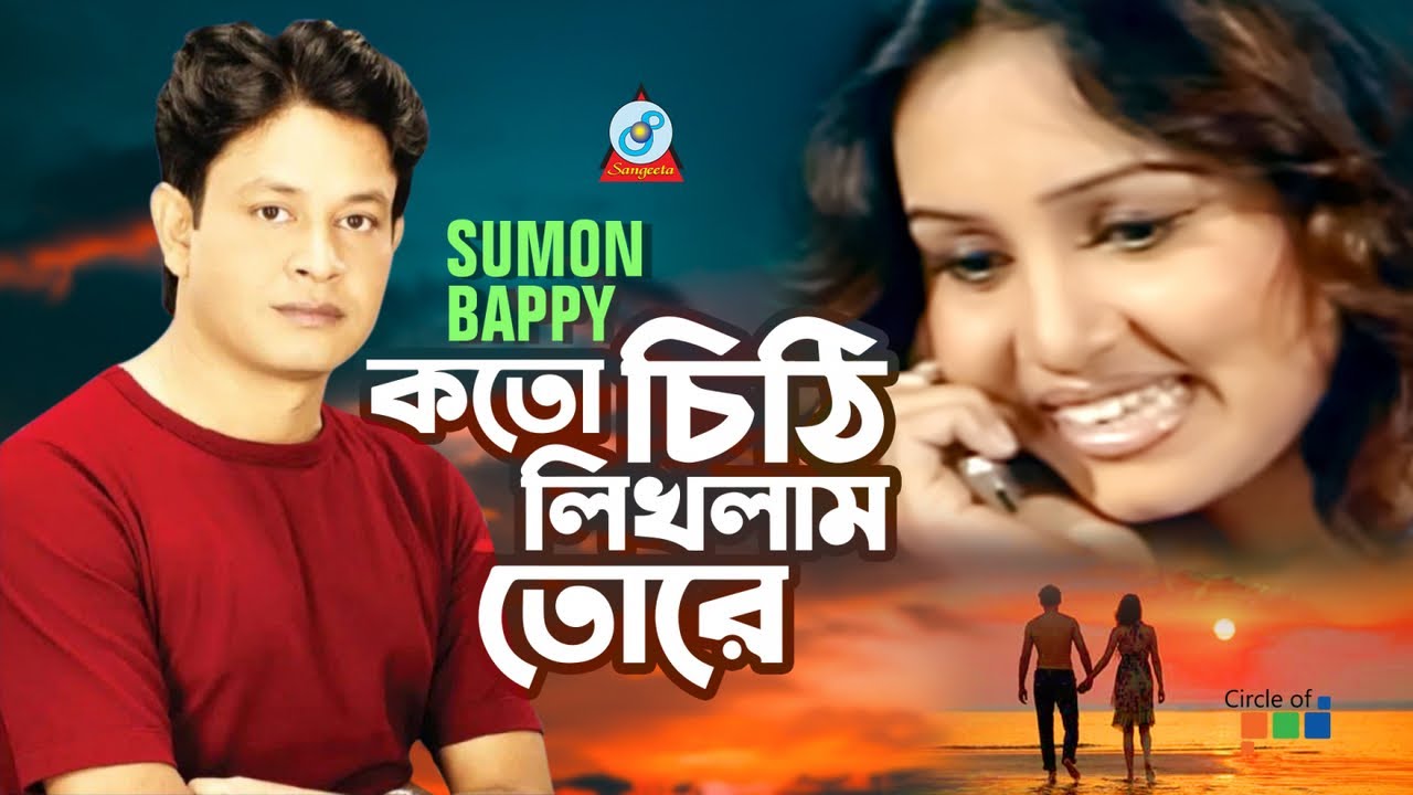 Koto Chithi Likhlam Tore       Sumon Bappy  Bangla Video Song