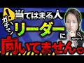 【管理職失格】ガチでリーダーに向いていない人の特徴10選 -元リクルートの起業家が解説- 【マネジメント/時間管理/仕事術】